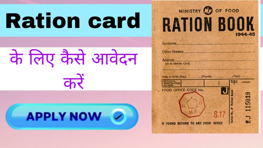 Ration card Kaise banvaya