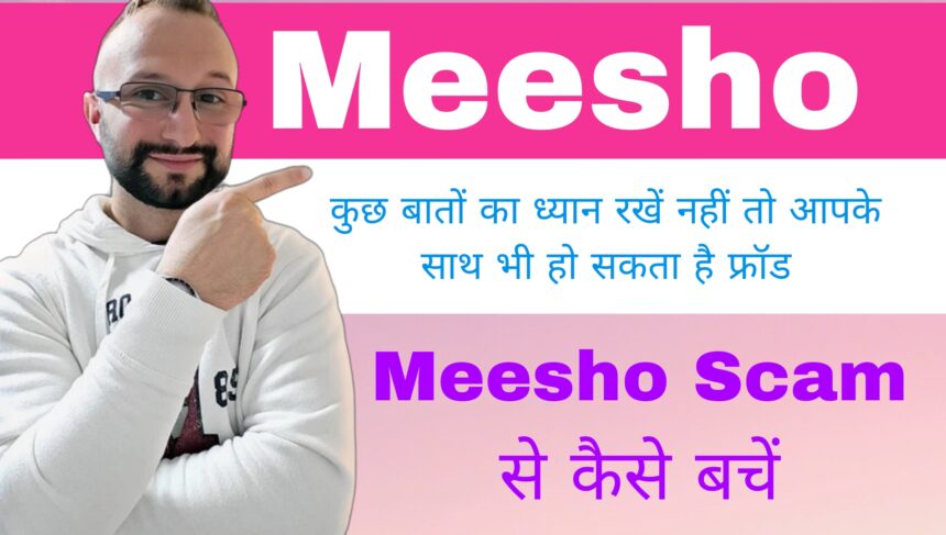 Meesho Scam Se Kaise bache