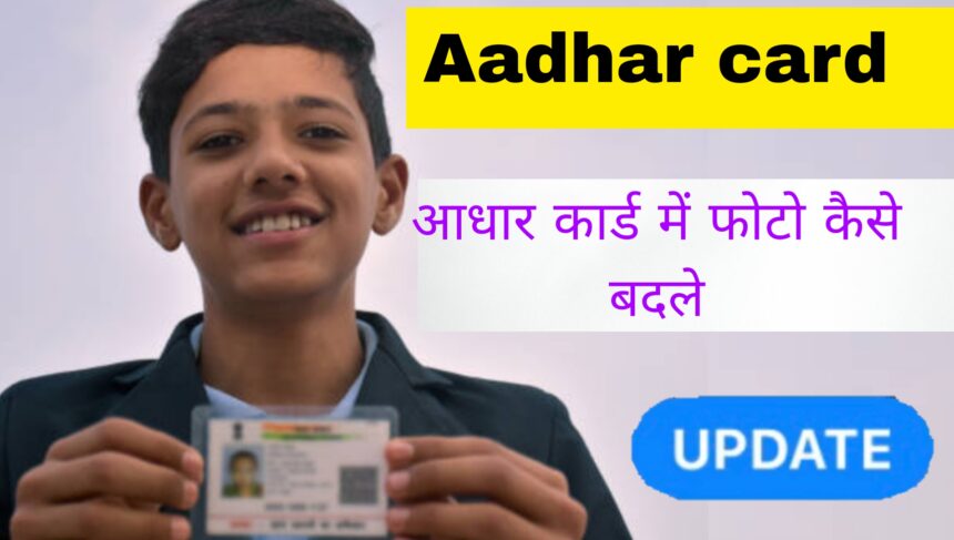 aadhar card mein photo kaise badle