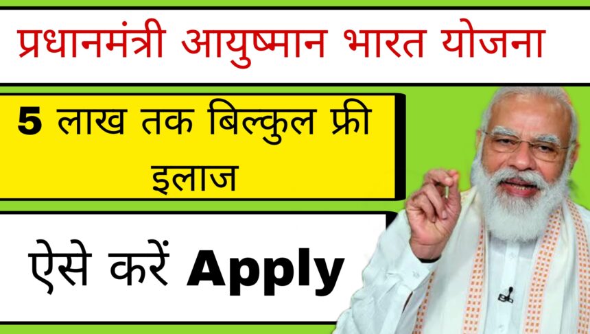 Aayushman card Kaise Banaen