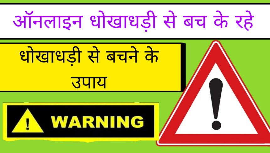 Online fraud Se Kaise bache
