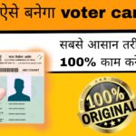 Voter card Kaise banaen