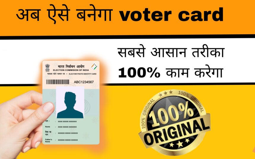 Voter card Kaise banaen