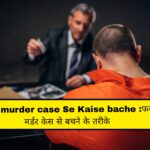Farji murder case Se Kaise bache
