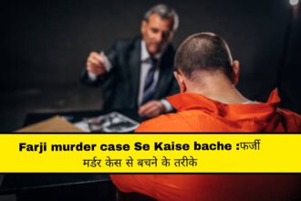Farji murder case Se Kaise bache