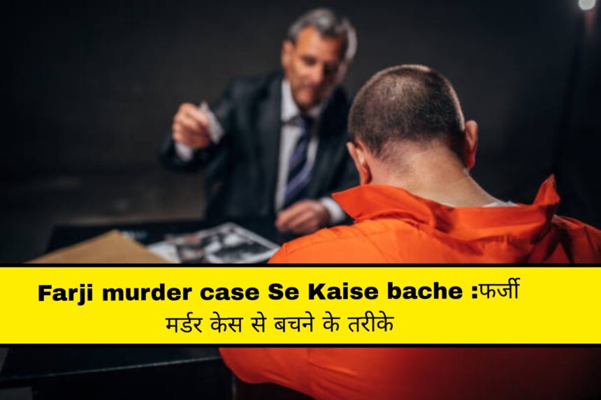 Farji murder case Se Kaise bache