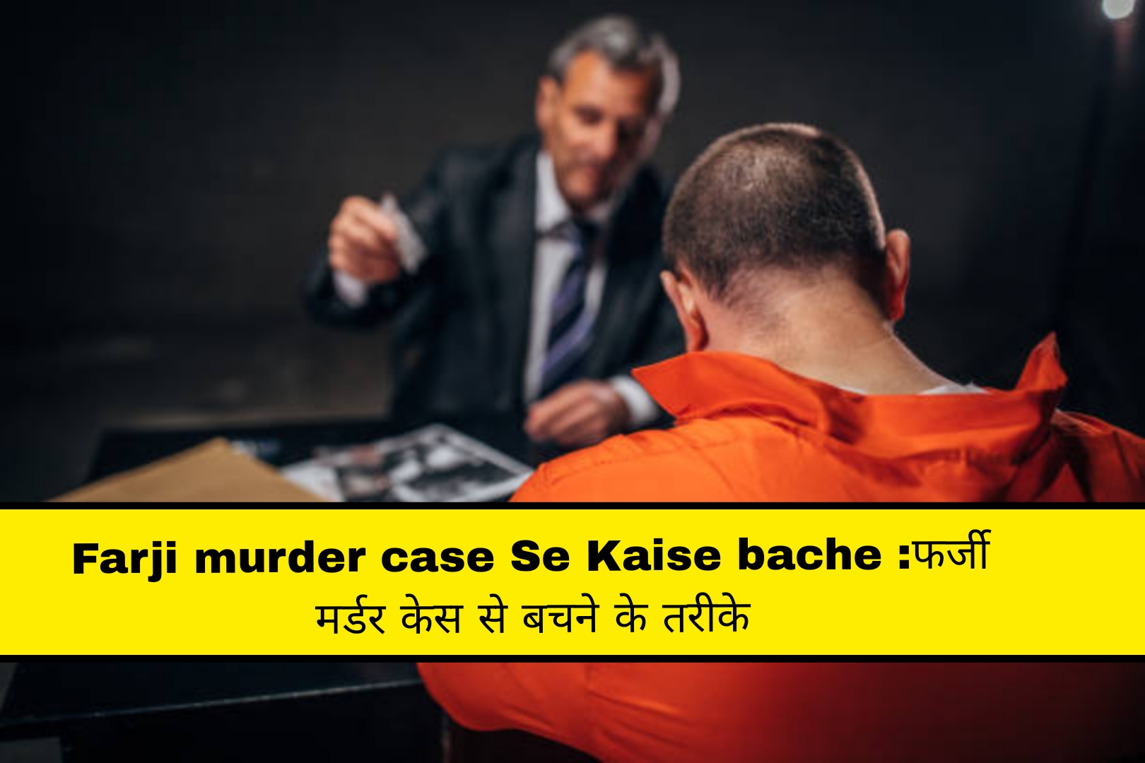 Farji murder case Se Kaise bache