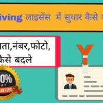 Driving licence ko update kaise karen