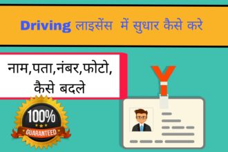 Driving licence ko update kaise karen