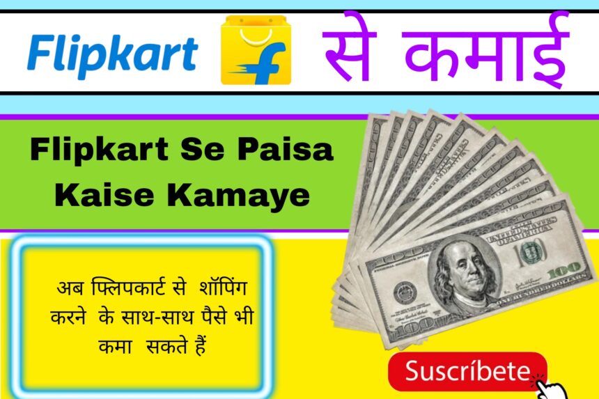 Flipkart Se Paisa Kaise Kamaye