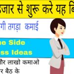 Business Idesa in Hindi